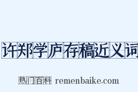 许郑学庐存稿近义词是什么意思的图片